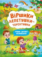 Книга «Віршики лепетушки-торохтушки. Учимо дитину розмовляти» 978-617-547-357-3