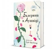 Книга Едіт Єва Егер «Балерина в Аушвіці» 978-617-8439-85-9