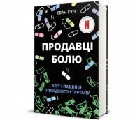 Книга «Продавці болю: зліт і падіння опіоїдного стартапу» 978-617-8439-83-5