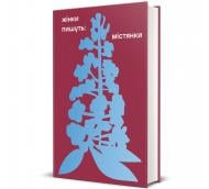 Книга Анастасія Євдокимова «ЖІНКИ ПИШУТЬ: містянки» 978-617-8439-76-7