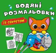 Раскраска «Водяні розмальовки із секретом. Кішечка» 978-617-547-026-8