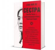 Книга Сон-Юн Лі «Сестра. Кім Йо Чжон — найвпливовіша жінка Північної Кореї» 978-617-8439-72-9