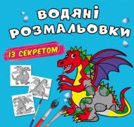 Розмальовка «Водяні розмальовки із секретом. Дракончик» 978-617-547-024-4