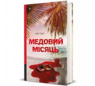 Книга Кейт Ґрей «Медовий місяц» 978-617-8439-71-2