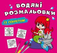 Розмальовка «Водяні розмальовки із секретом. Русалонька» 978-617-547-030-5