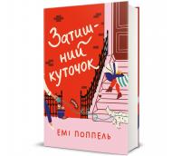 Книга Емі Поппель «Затишний куточок» 978-617-8439-70-5