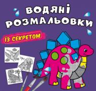 Розмальовка «Водяні розмальовки із секретом. Динозаврик» 978-617-547-022-0