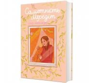 Книга Клер Александер «Самотність Мередіт» 978-617-8439-18-7