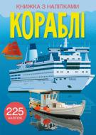 Книжка з наліпками «Кораблі» 978-966-987-246-3