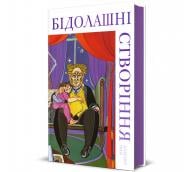 Книга Аласдер Ґрей «Бідолашні створіння» 978-617-8439-69-9