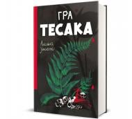 Книга «Гра тесака» 978-617-8439-78-1