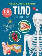 Книга с наклейками «Тіло людини» 978-617-547-046-6