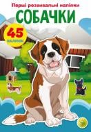 Книга «Перші розвивальні наліпки. Собачки. 45 наліпки» 978-966-987-471-9