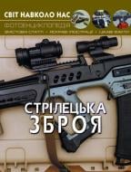 Книга «Світ навколо нас. Стрілецька зброя» 978-966-987-016-2