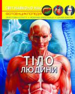 Книга «Світ навколо нас. Тіло людини» 978-966-987-168-8