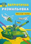 Книга-раскраска «Патріотична розмальовка. Військова техніка» 978-617-547-362-7