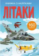 Книжка з наліпками «Літаки» 978-966-987-244-9