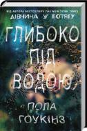 Книга Пола Гоукінз «Глибоко під водою» 978-617-12-3196-2