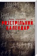 Книга Елена Герасимьюк «Розстрільний календар» 978-617-12-3404-8