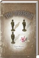 Книга Еріх Ремарк «Три товариші» 978-617-12-3202-0