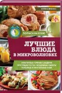 Книга Зоряна Ивченко «Лучшие блюда в микроволновке» 978-617-12-3371-3 Книга Зоряна Ивченко «Лучшие блюда в микроволновке» 978-617-12-3371-3