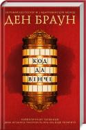 Книга Ден Браун «Код да Вінчі (підліткова версія)» 978-617-12-3397-3