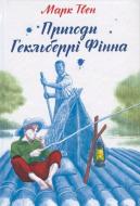 Книга Марк Твен «Пригоди Гекльберрі Фінна» 978-617-12-3357-7