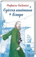 Книга Рафаэль Сабатини «Одіссея капітана Блада» 978-617-12-3358-4