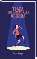 Книга Алан Брэдли «Трава, що сумку ката обвива» 978-617-12-3211-2