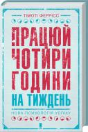 Книга Тимоти Феррис «Працюй чотири години на тиждень. Нова психологія успіху» 978-617-12-3365-2