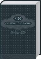 Книга Роберт Грін «48 законів влади» 978-617-12-3366-9