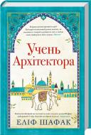 Книга Элиф Шафак «Учень архітектора» 978-617-12-3395-9