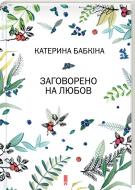 Книга Катерина Бабкіна «Заговорено на любов» 978-617-12-3191-7