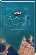 Книга Дебора Леві «Гаряче молоко» 978-617-12-2557-2
