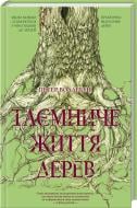 Книга Петер Воллебен «Таємниче життя дерев» 978-617-12-3359-1