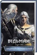 Книга Анджей Сапковський «Відьмак. Сезон гроз. Книга 8» 978-617-12-3396-6