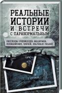 Книга Сергій Реутов «Реальные истории и встречи с паранормальным. Рассказы очевидцев: медиумов, Книга Сергій Реутов «Реальные истории и встречи с паранормальным. Рассказы очевидцев: медиумов,