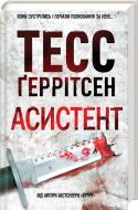 Книга Тесс Герритсен «Асистент» 978-617-12-3184-9 Книга Тесс Герритсен «Асистент» 978-617-12-3184-9