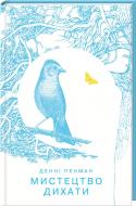 Книга Денні Пенман «Мистецтво дихати» 978-617-12-2666-1