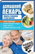 Книга «Домашний лекарь. Рецепты исцеления от всех болезней при помощи хозяйственного мыла, соды, укс Книга «Домашний лекарь. Рецепты исцеления от всех болезней при помощи хозяйственного мыла, соды, укс