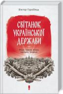 Книга Виктор Горобец «Світанок української держави раннього Нового часу. Влада, соціум, люди, порядки, традиції» 978-617-12-2548-0
