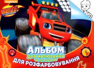 Альбом для малювання зі зразками для розмальовування Blaze and the Monster Machines 120457 Перо