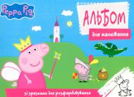 Альбом для малювання зі зразками для розмальовування Peppa Pig 120456 Перо