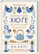 Книга Майк Викинг «Маленька книга хюґе. Як жити добре по-данськи» 978-617-12-3135-1