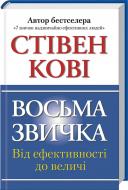 Книга Стівен Кові «Восьма звичка. Від ефективності до величі» 978-617-12-2563-3 Книга Стівен Кові «Восьма звичка. Від ефективності до величі» 978-617-12-2563-3