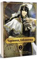 Книга Ідзумі Міцу »Чарівник бібліотеки том 2» 978-617-8109-05-9