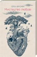 Книга Еріх Фромм «Мистецтво любові» 978-617-12-3141-2