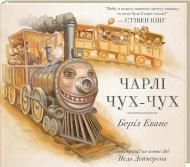 Книга Еванс Б. «Чарлі Чух-Чух» 978-617-12-3144-3