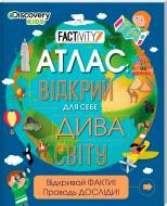 Книга «Атлас. Відкрий для себе дива світу» 978-617-12-3187-0