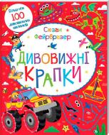 Книга Сюзан Фейрбразер «Дивовижні крапки» 978-617-12-3212-9